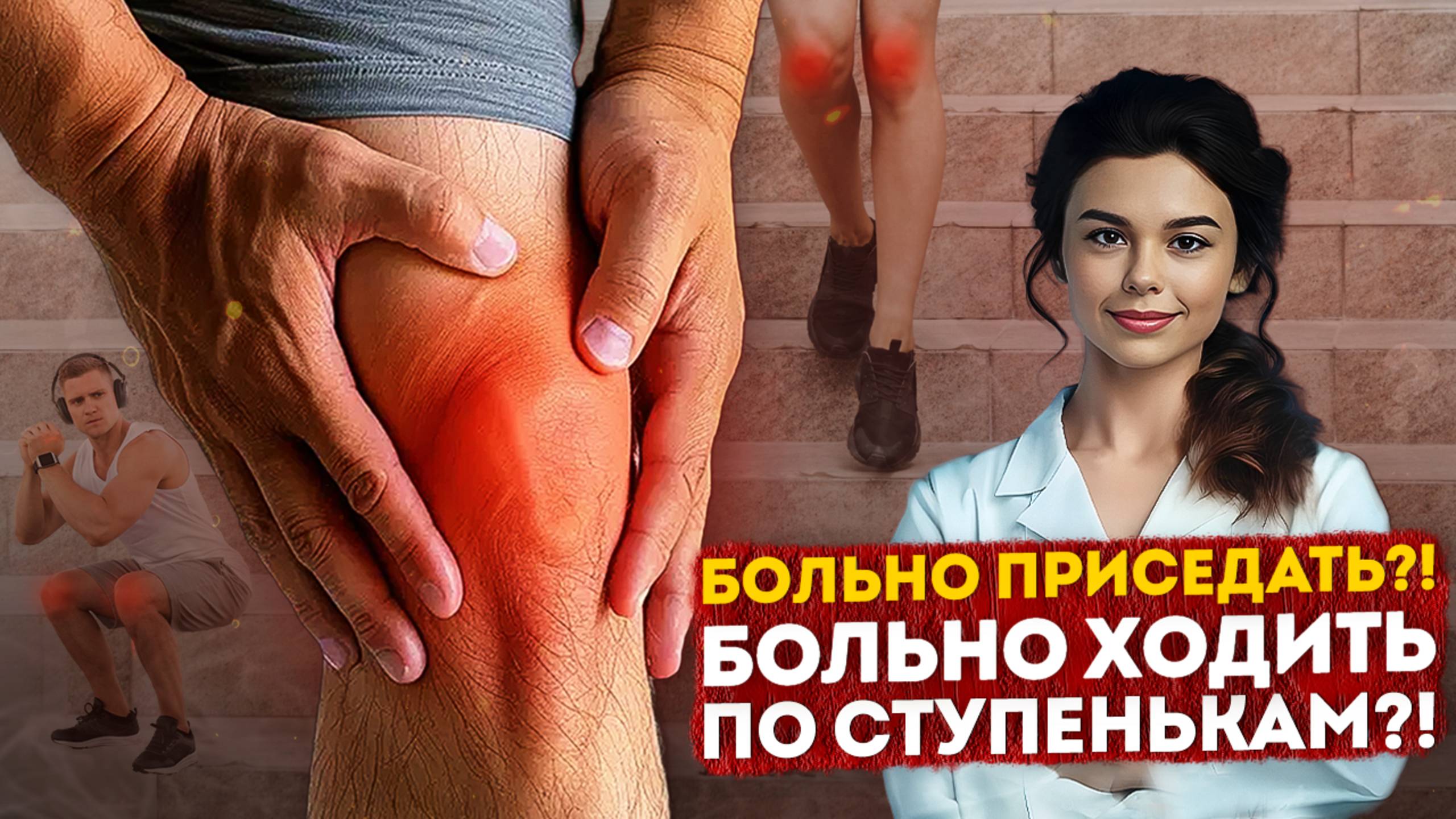 Самая частая боль! Как самостоятельно ВЫЛЕЧИТЬ боль в колене? ПФБС, хондромаляция надколенника