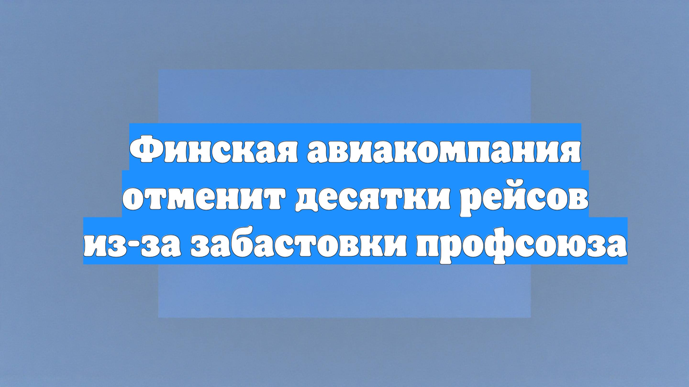 Финская авиакомпания отменит десятки рейсов из-за забастовки профсоюза