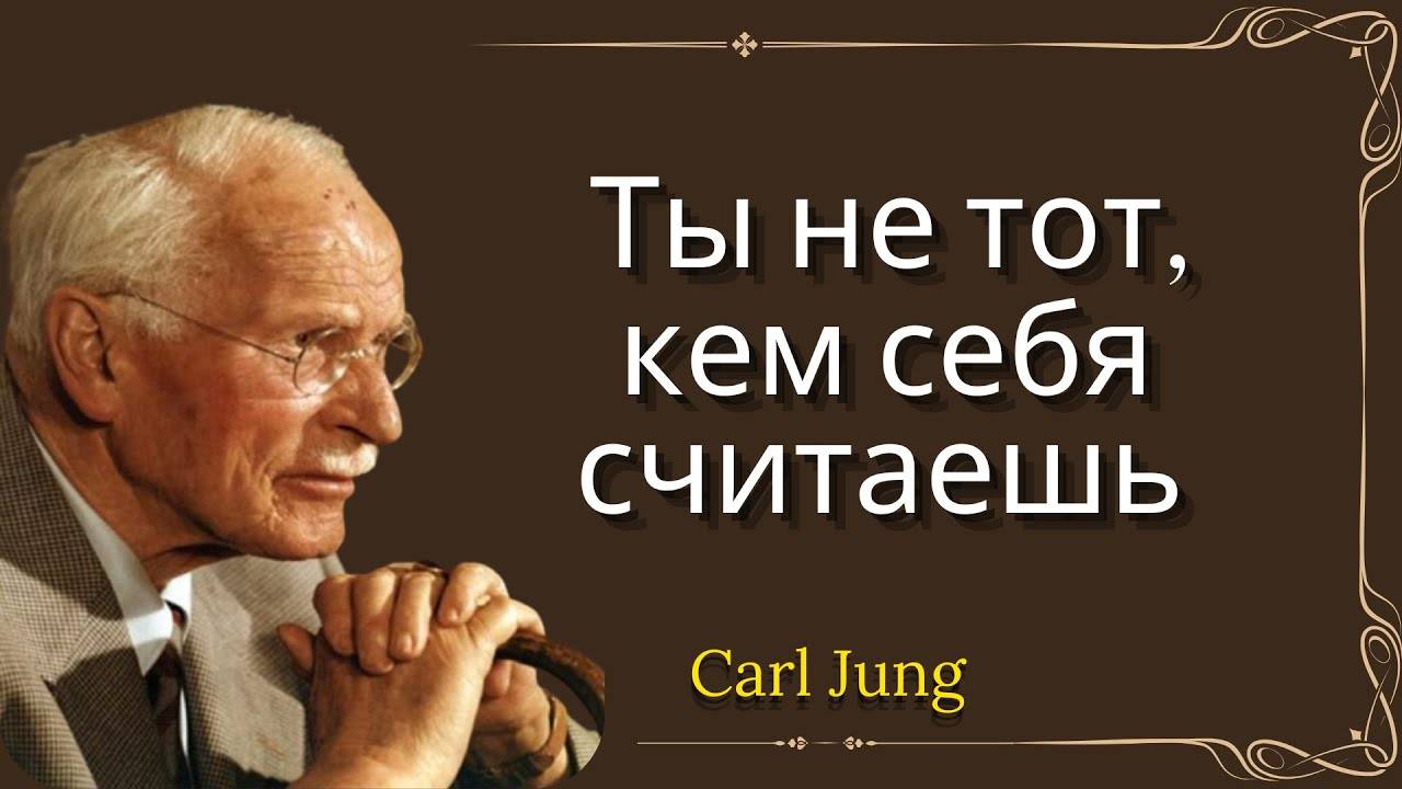 Карл Юнг: ТЫ НЕ ТОТ, КЕМ СЕБЯ СЧИТАЕШЬ