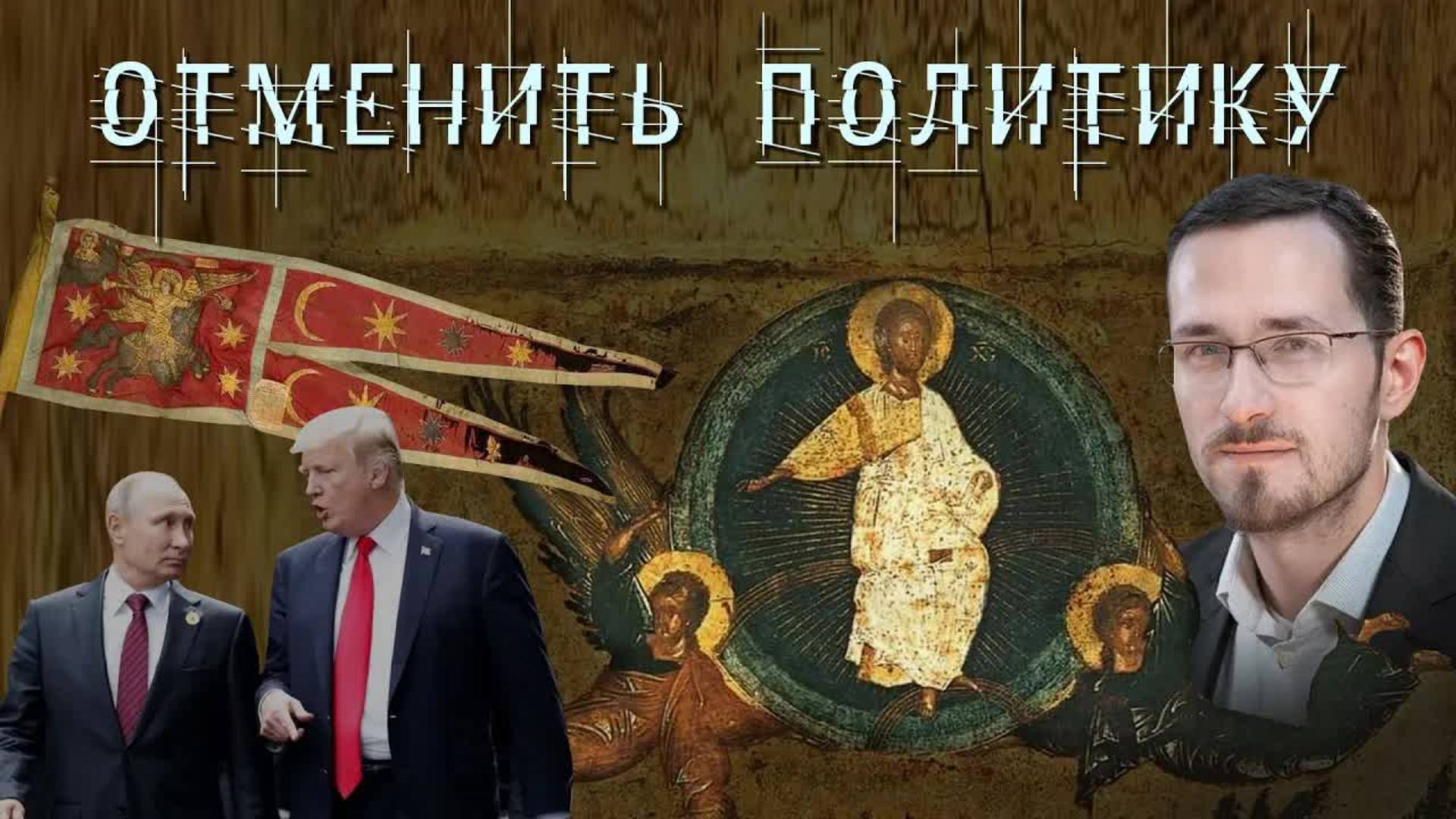 Павел Щелин. Политика должна быть отменена. Воевать - это прямой долг государства. Политтехнологии.