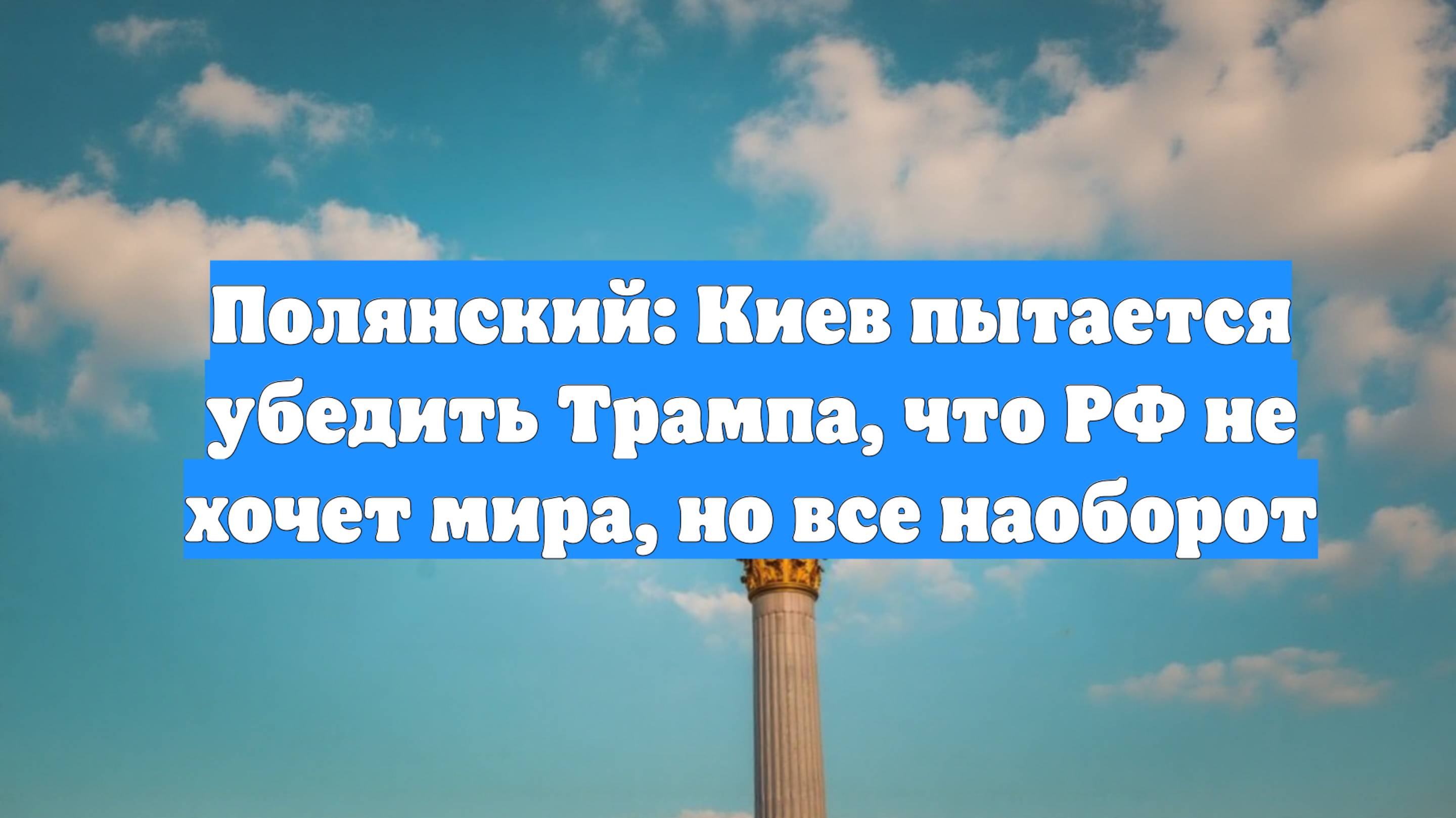 Полянский: Киев пытается убедить Трампа, что РФ не хочет мира, но все наоборот