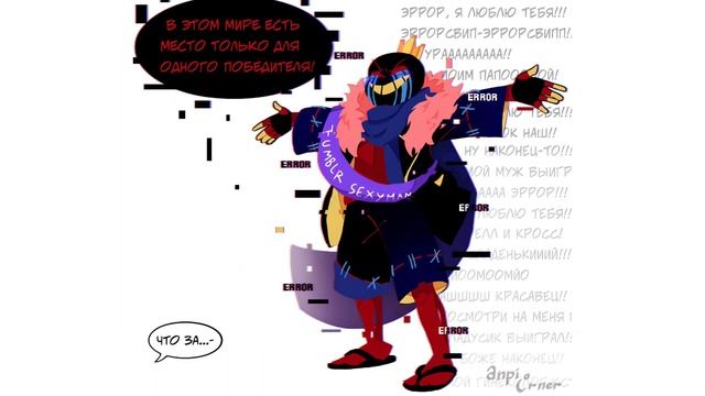 ЭРРОР СЕКСИМЕН 2024 (Undertale Comic Dub) [RUS DUB]
