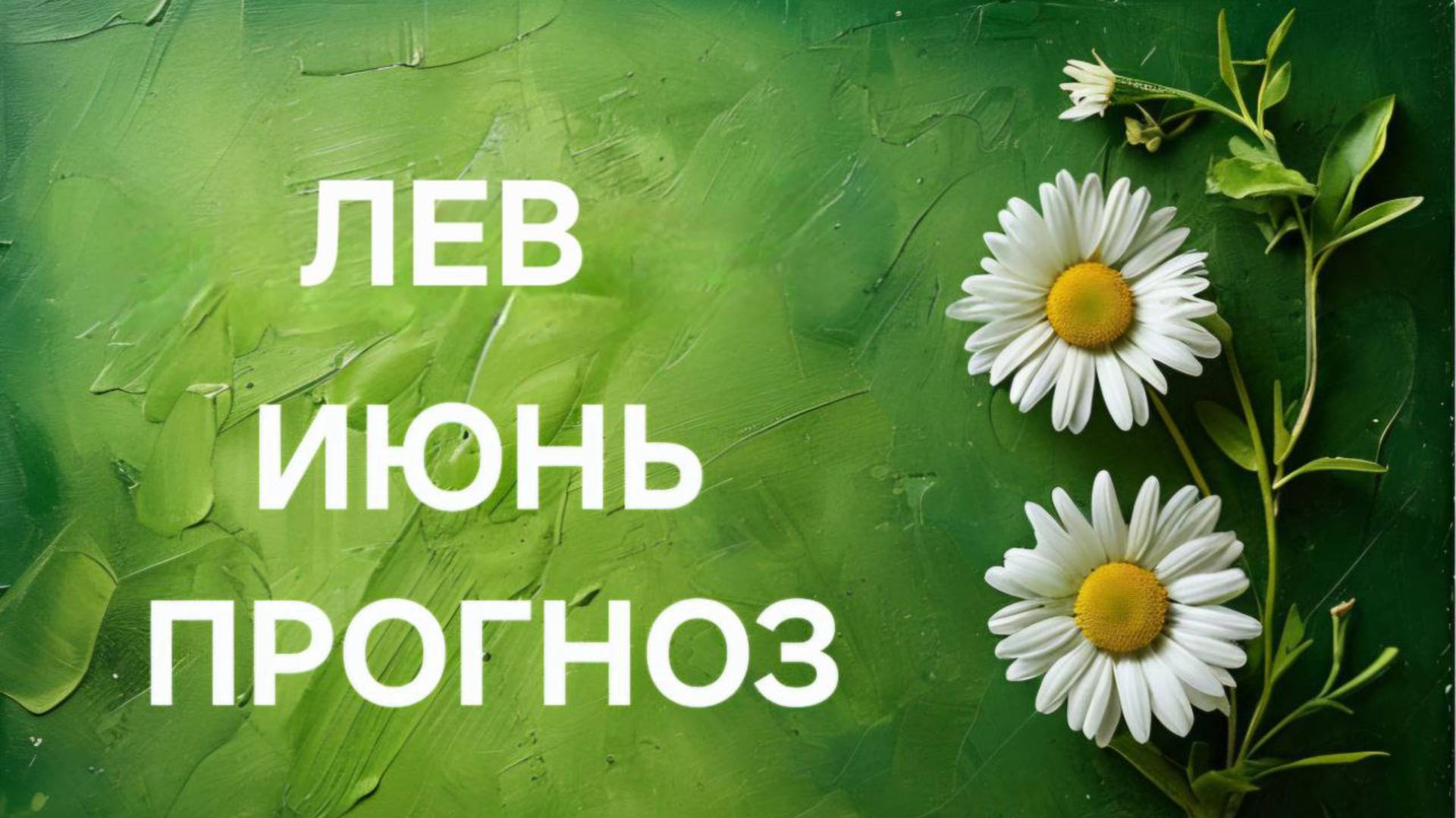 ЛЕВ. ТАРО ПРОГНОЗ НА ИЮНЬ