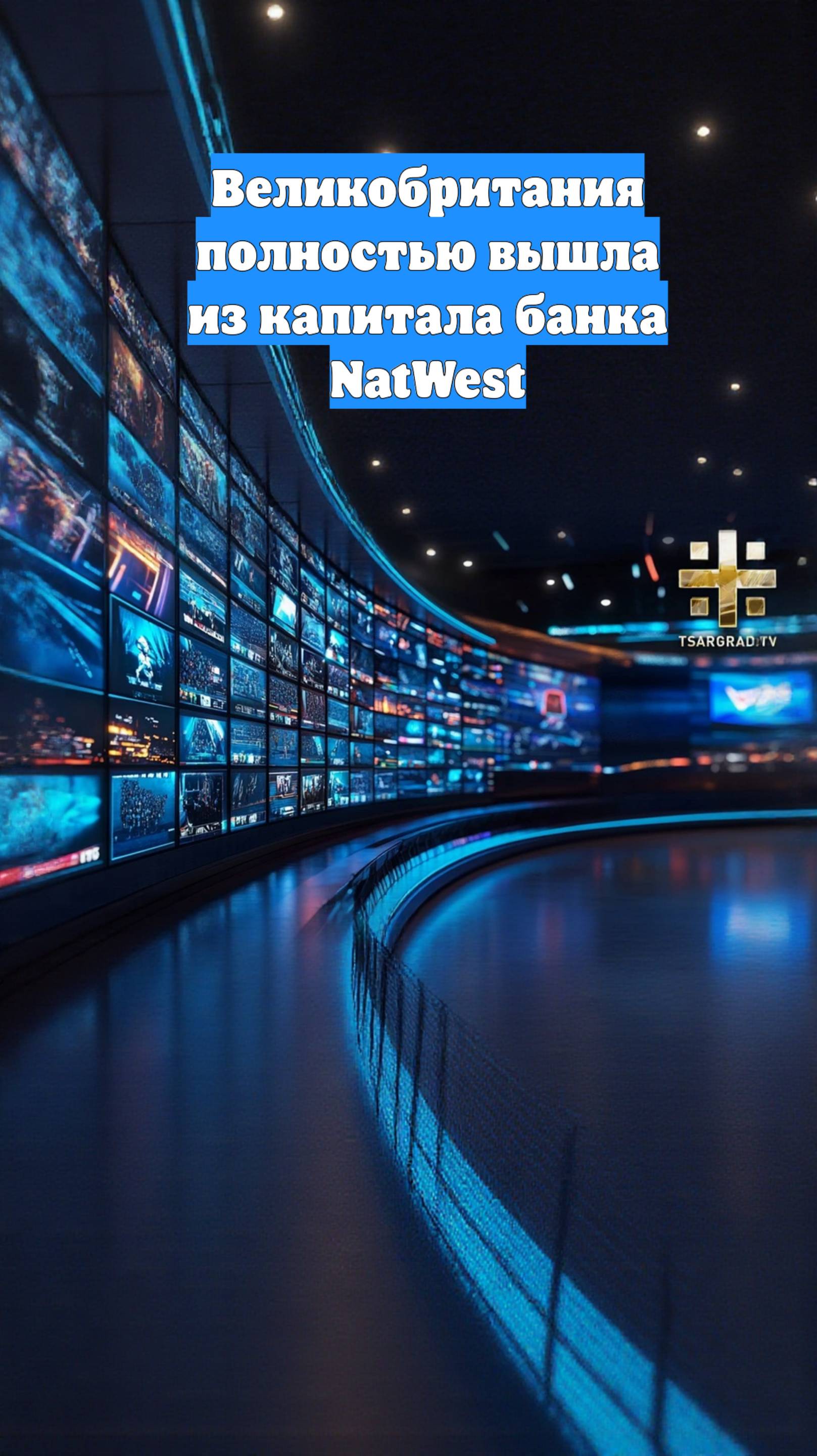 Великобритания полностью вышла из капитала банка NatWest