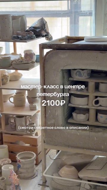 мастер-класс за 2100р в центре Питера 🔥 #гончарная #мастеркласс #местаспб #санктпетербург