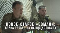 Спецрепортаж WG Новое-старое «Сомали»: война только на наших условиях