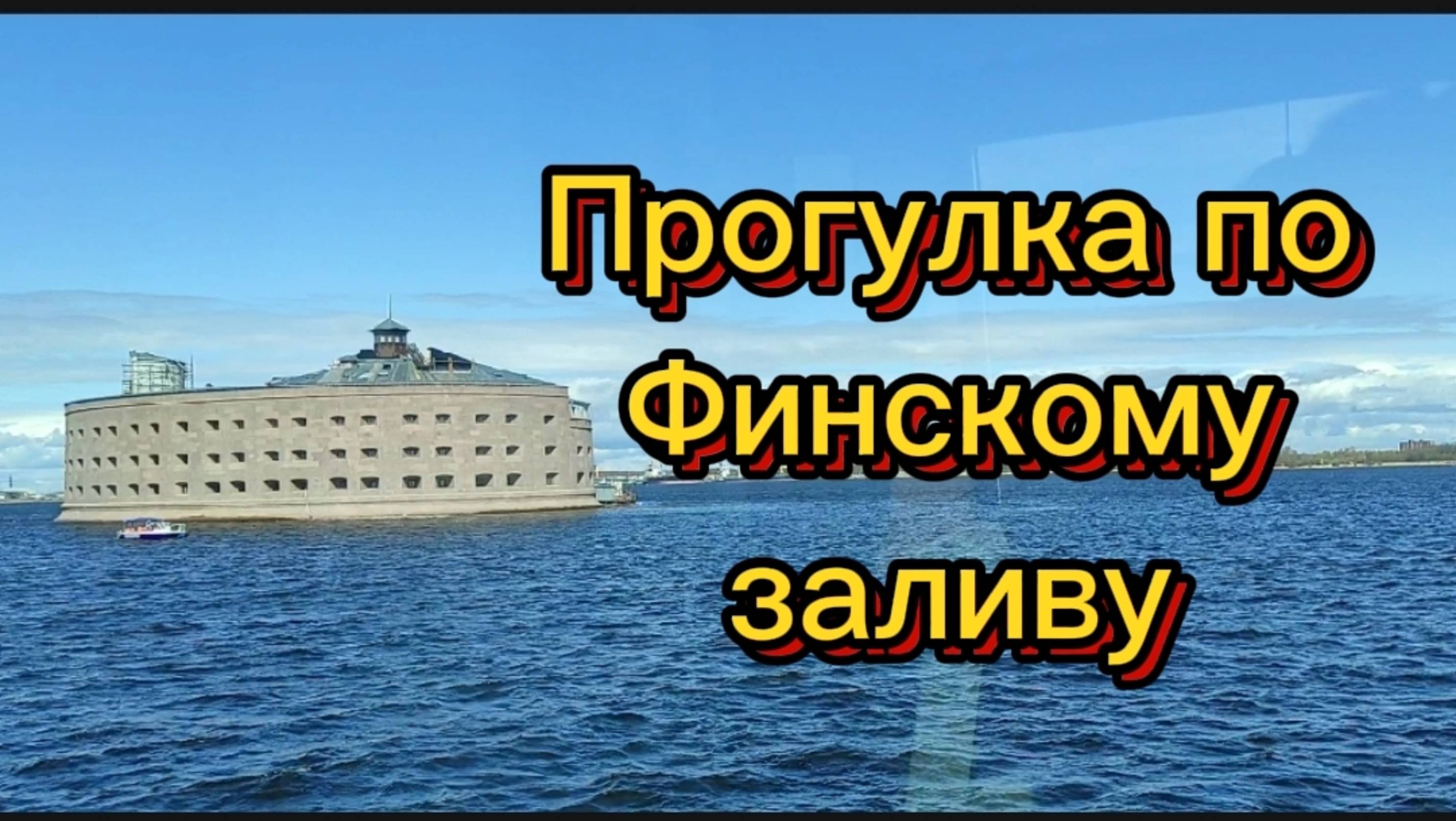 Форты. Прогулка по Финскому заливу.