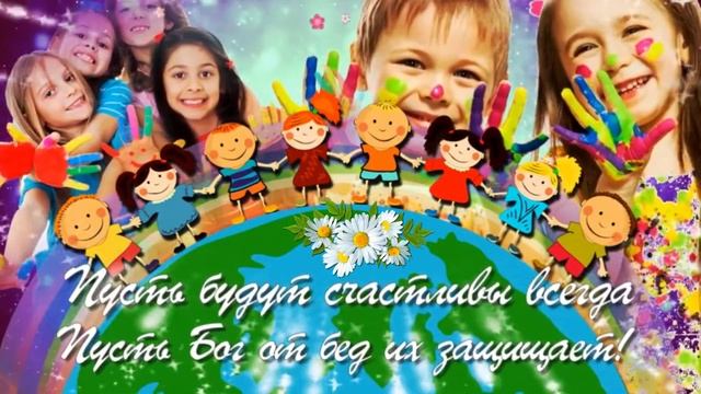 С днём защиты детей. Музыкальная открытка поздравление.