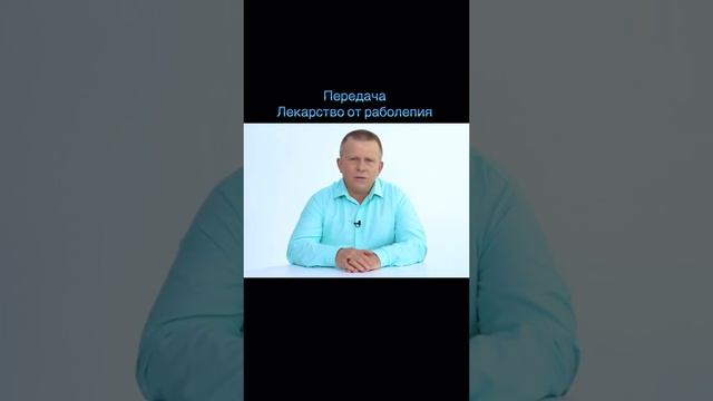 Из передачи "лекарство от раболепия"