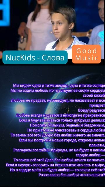 ✨NucKids - Слова✨ СЛОВА МИРУ_\_FOR WORLD