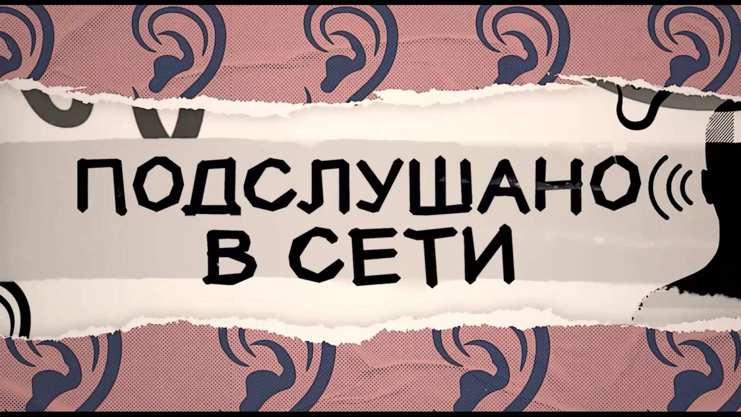 Подслушано в сети выпуск. 31 мая 2025 г.