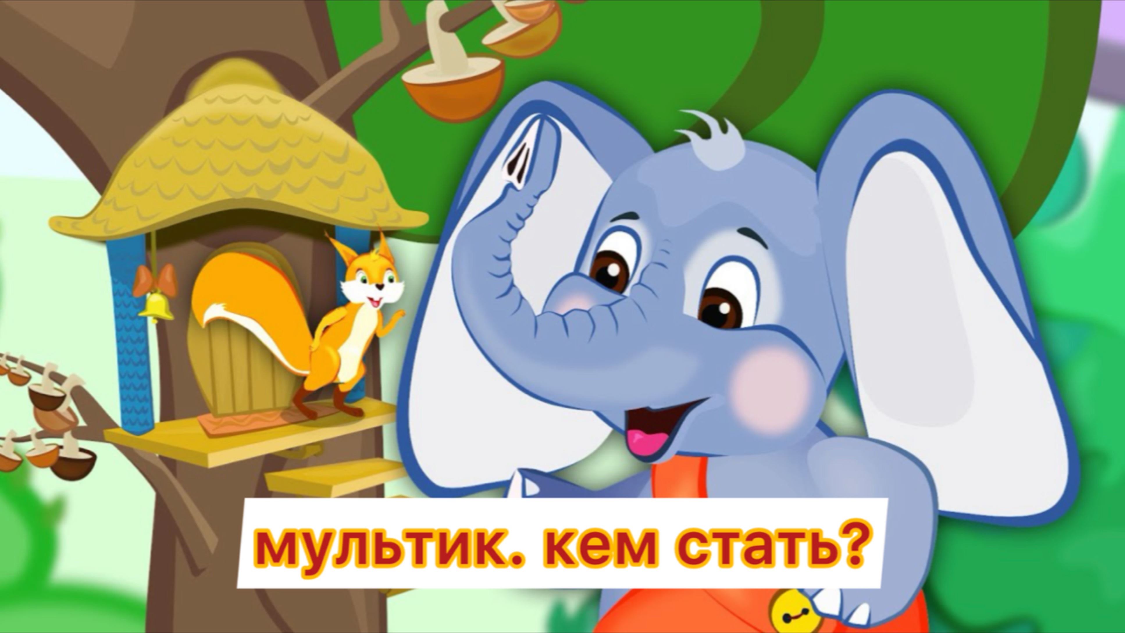 Мультик кем стать, для детей