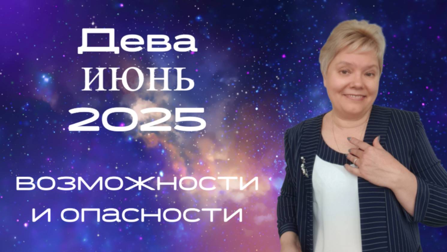 Дева июнь