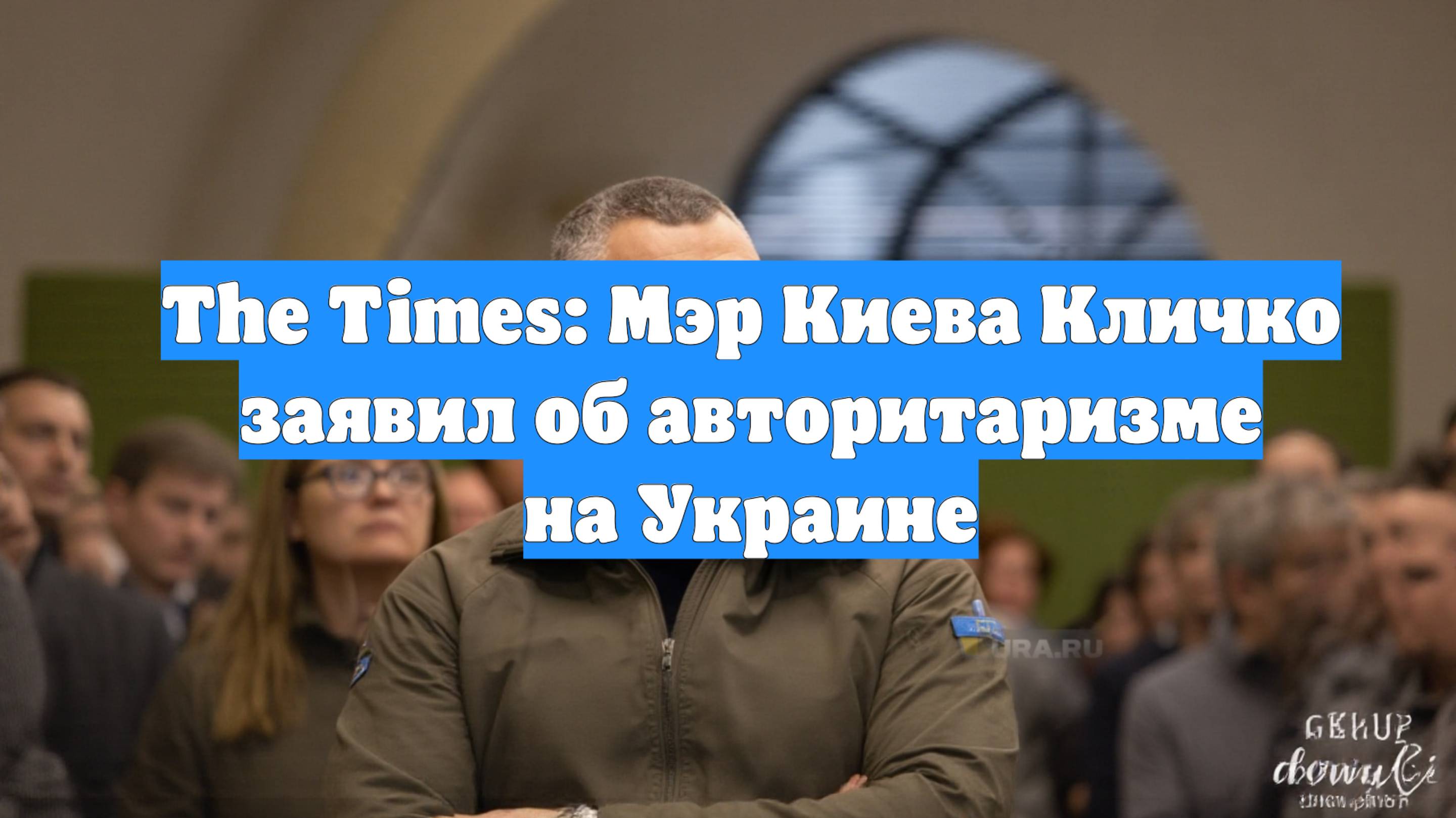 The Times: Мэр Киева Кличко заявил об авторитаризме на Украине