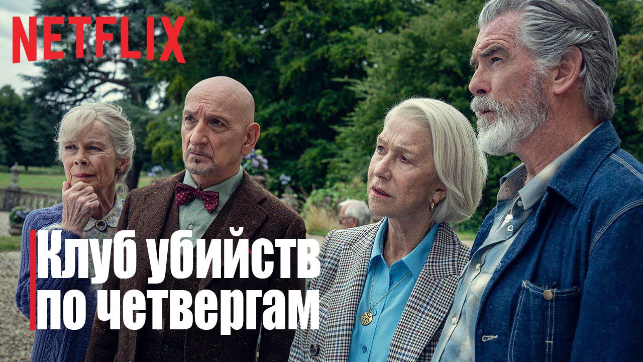 Клуб убийств по четвергам - тизер-трейлер - титры