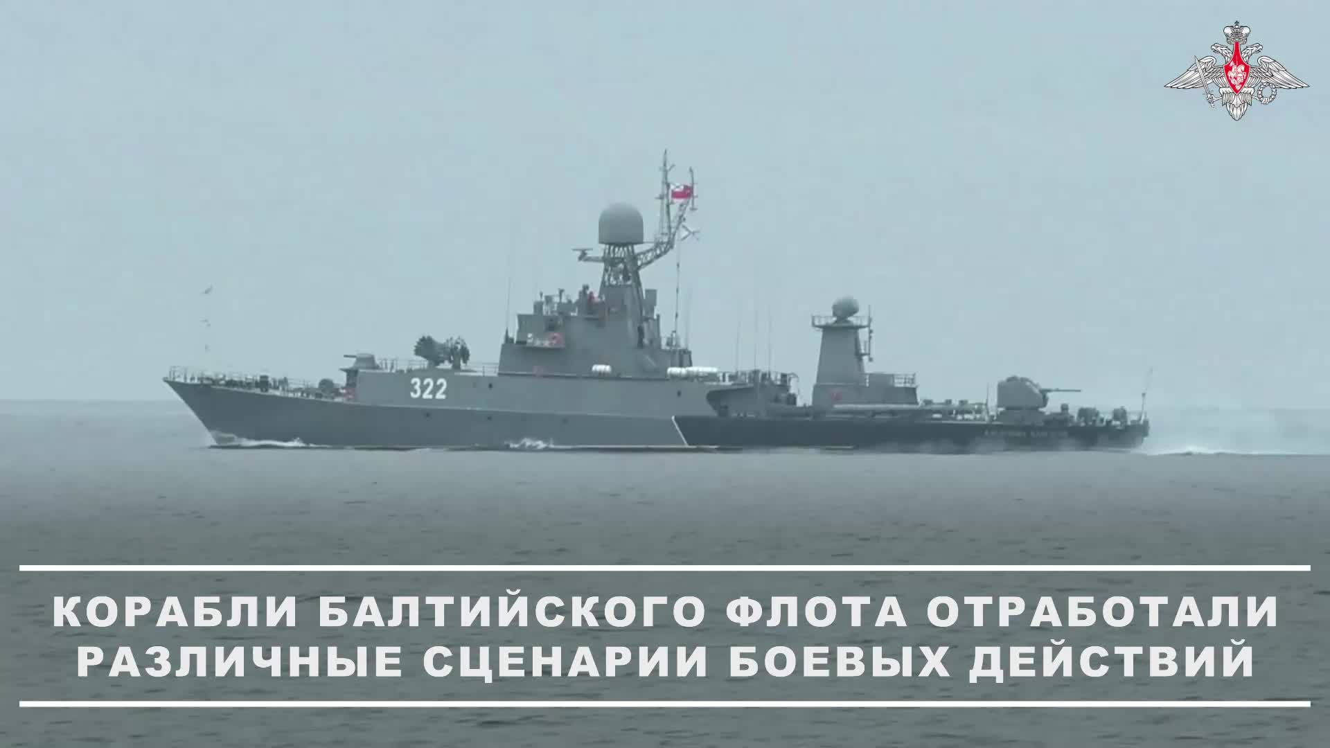 ⚓️ Малые противолодочные корабли Балтийского флота отработали борьбу с безэкипажными катерами и п...