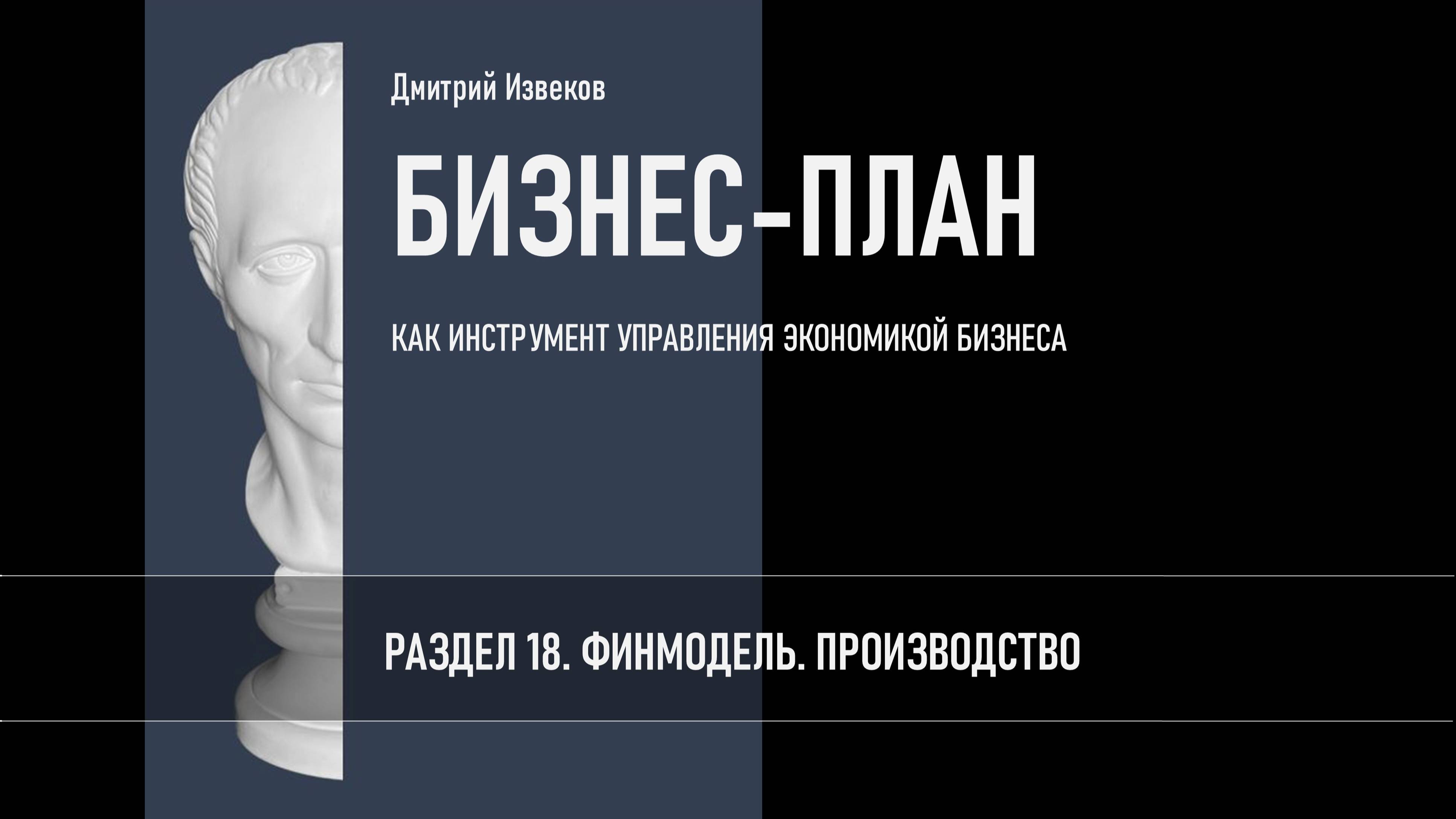 РАЗДЕЛ 18. ФИНМОДЕЛЬ. ПРОИЗВОДСТВО.