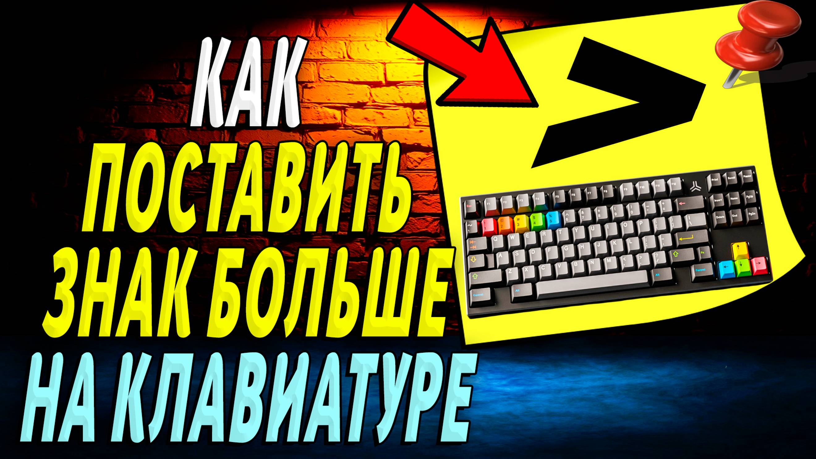Как на клавиатуре поставить знак больше