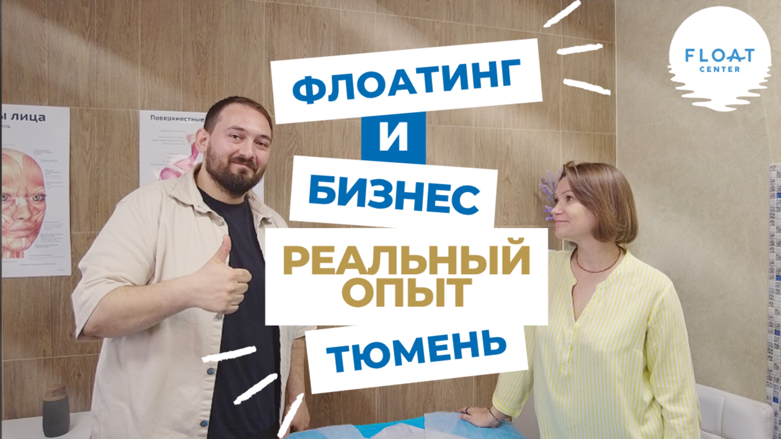 Флоатинг и бизнес: реальный опыт из Тюмени