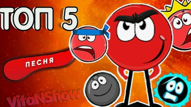 КРАСНЫЙ НЕСНОСНЫЙ ШАРИК,  red ball3, red ball4 , МУЛЬТИКИ ДЛЯ ДЕТЕЙ,  КРАСНЫЙ КОЛОБОК.