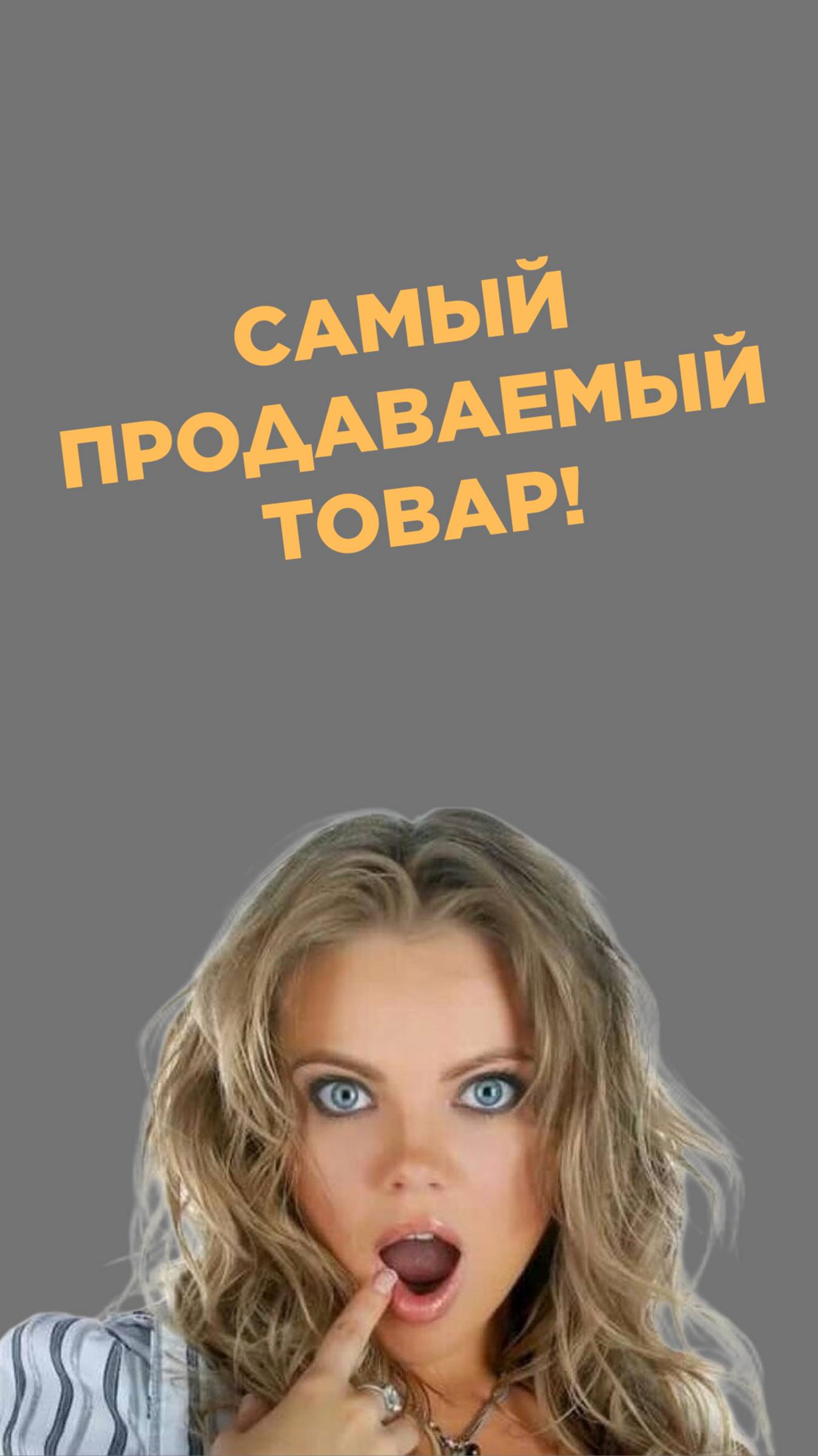 Самый продаваемый товар с маржинальностью от 9000%