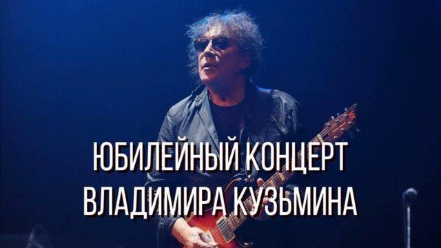 Юбилейный концерт Владимира Кузьмина 31.05.2025 смотреть онлайн