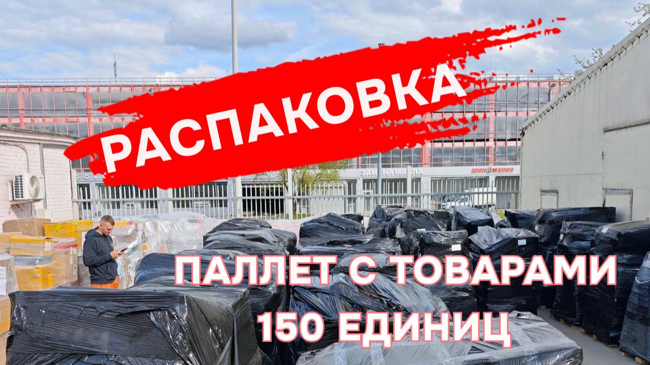 Распаковка паллета 150 единиц