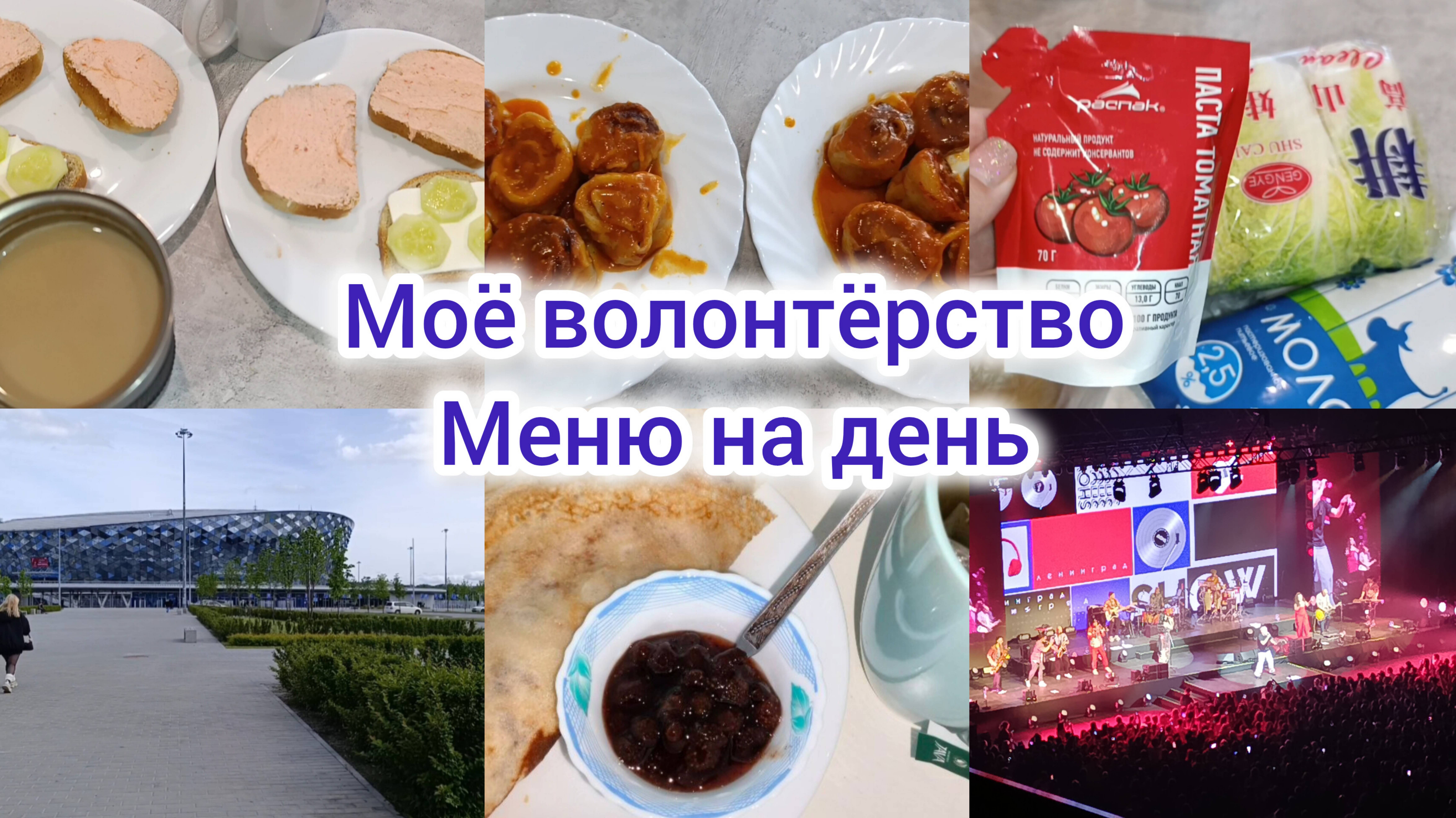 Экономное меню 🍽️. Волонтёрство 🧸. Концерт группы Ленинград 🎸.