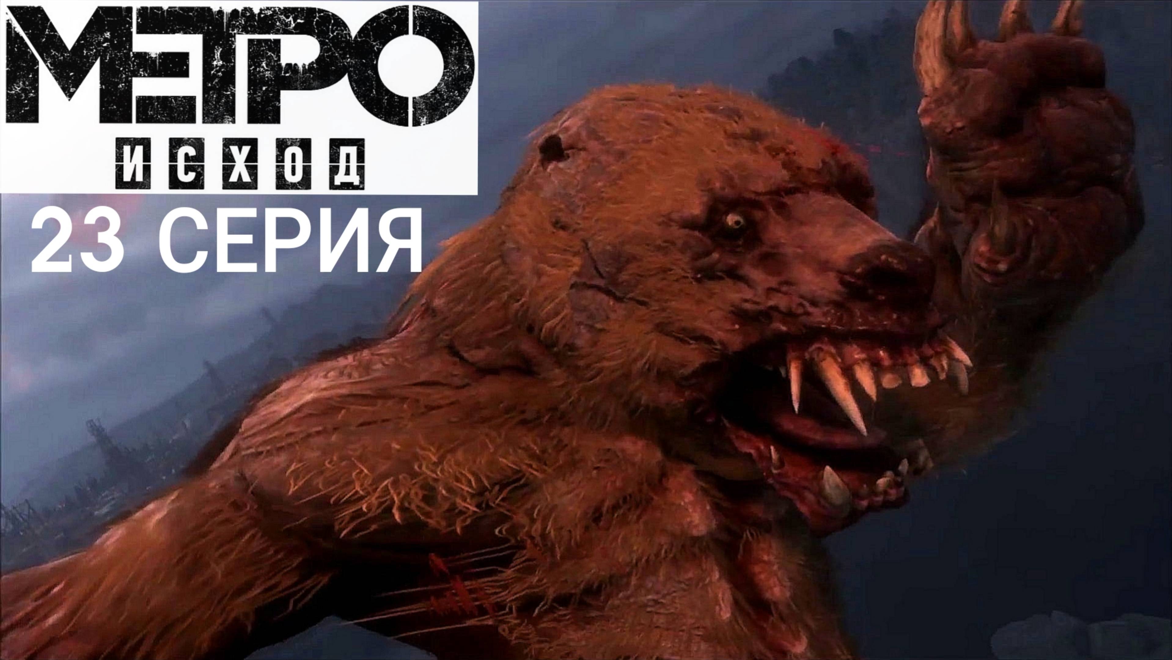 Русский игрофильм Метро Исход 23 серия. Metro Exodus. Прохождение с интересом и комментариями.
