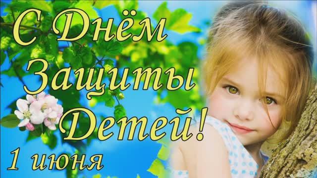 1 ИЮНЯ. ДЕНЬ ЗАЩИТЫ ДЕТЕЙ.ПУСТЬ ДЕТИ НАШИ ВСЕГДА ПОЮТ!