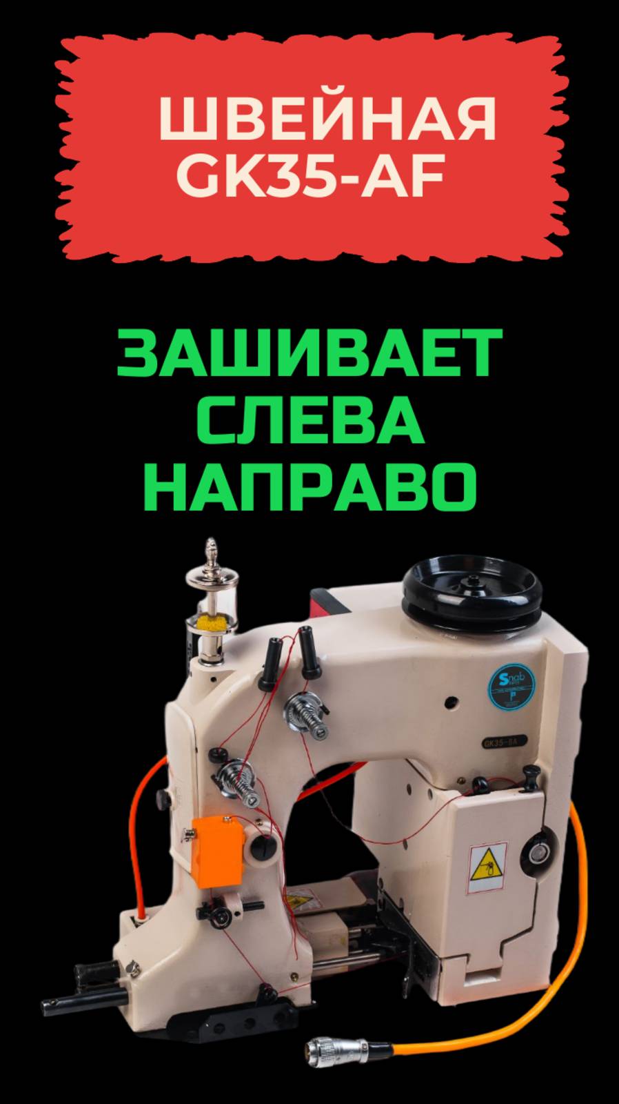 Автоматическая мешкозашивочная машина GK35-6АF (исполнение слева направо)
