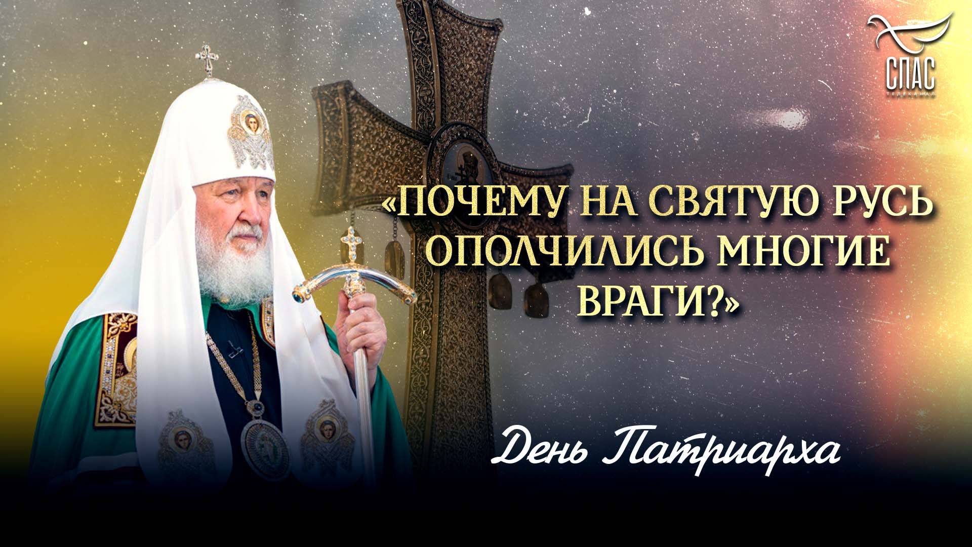 «Почему на Святую Русь ополчились многие враги?»