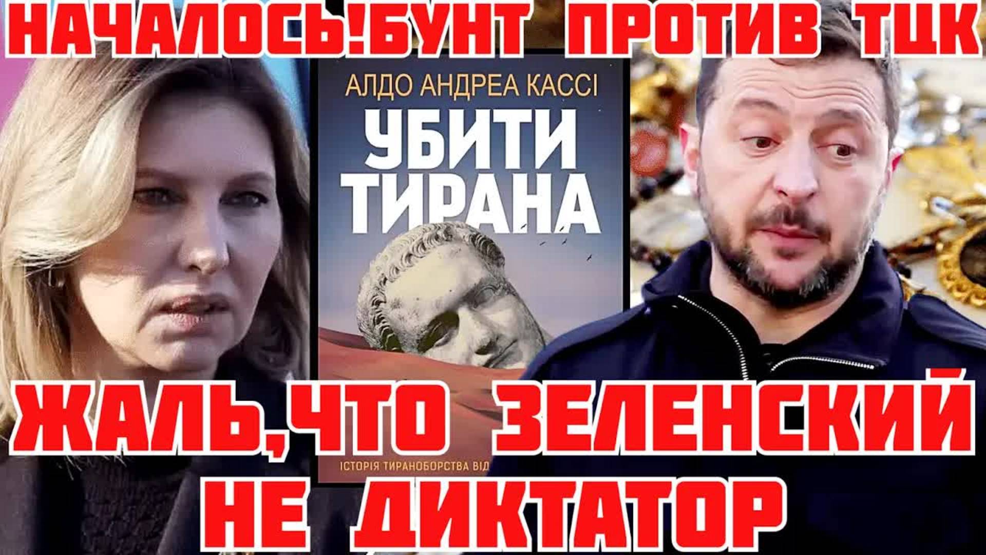 МАЙДАН ПРОТИВ ТЦК.ЗЕЛЕНСКИЙ ВЫБРАЛ КНИГУ О ТИРАНАХ.ЕЛЕНА ЗЕЛЕНСКАЯ ПЛОХО СПИТ НО ХОРОШО ЕСТ