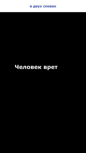 Человек врёт