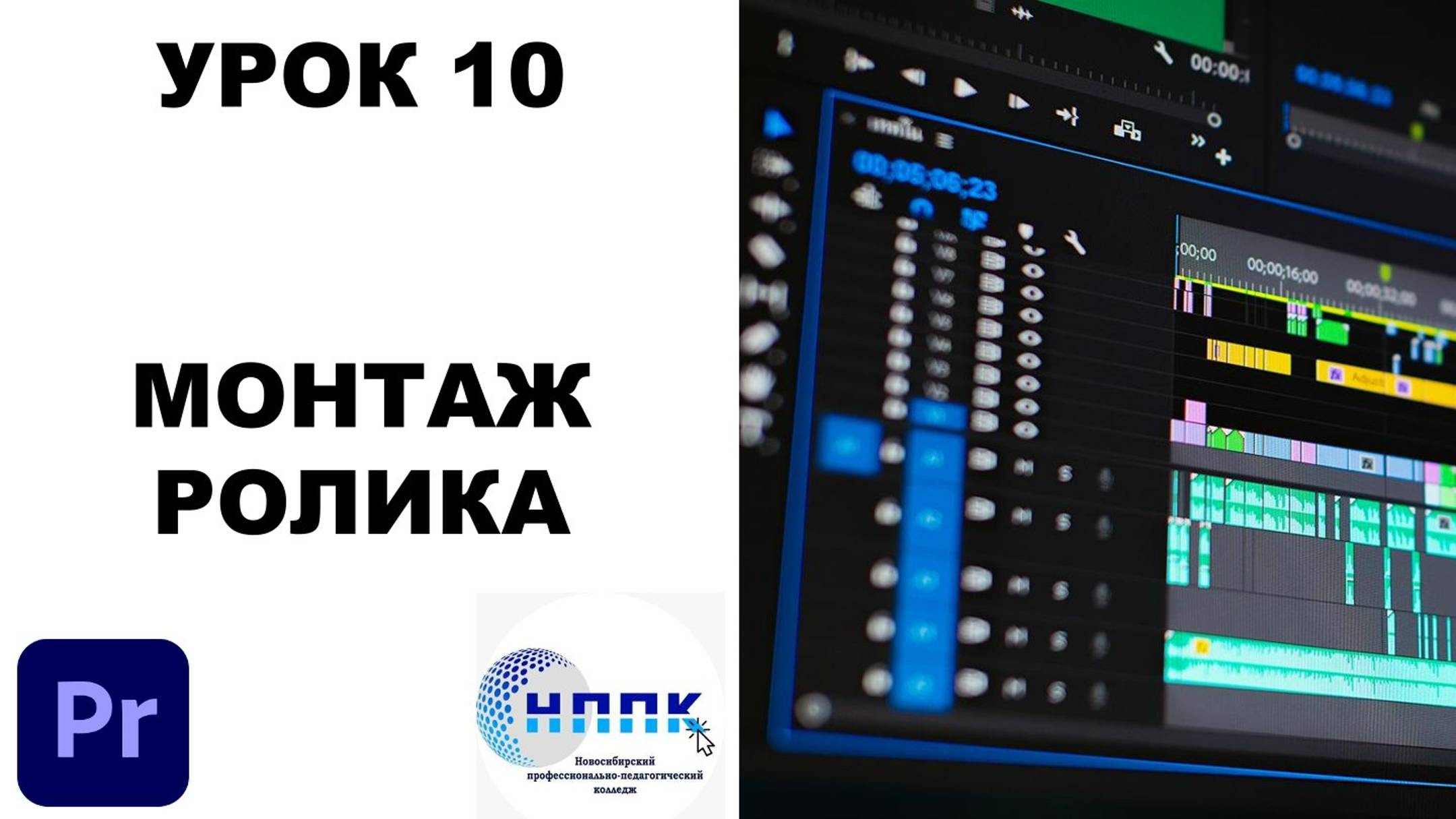 10. МОНТАЖ РОЛИКА