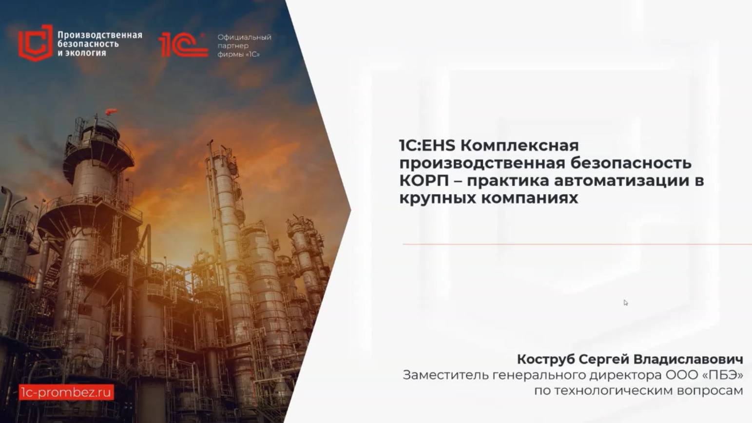 1С:EHS Комплексная производственная безопасность КОРП – практика автоматизации в крупных компаниях