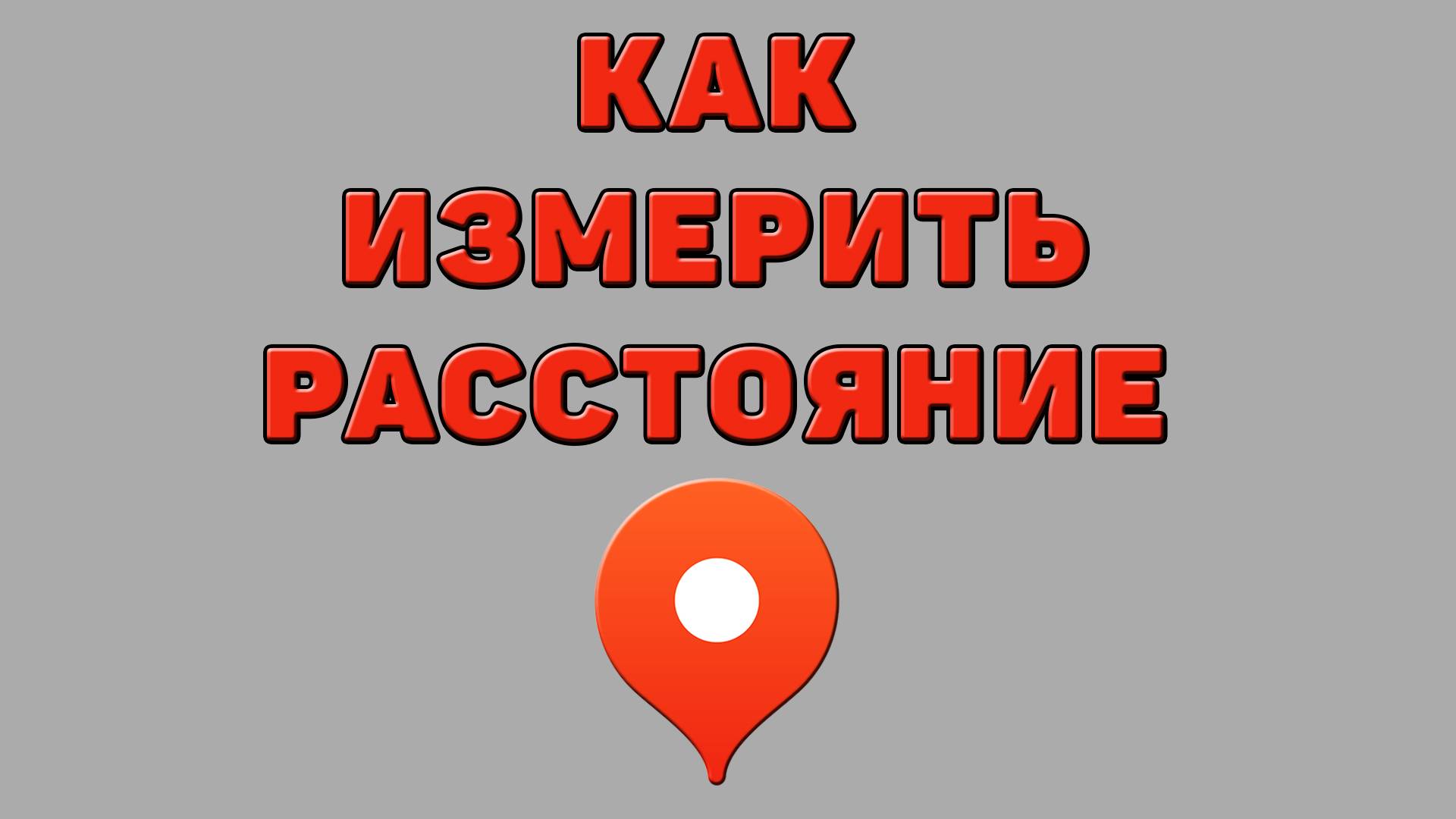 Как измерить расстояние в Яндекс картах