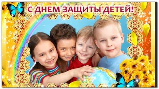 1 июня-С первым днем лета и С Днем Защиты Детей Красивое Поздравление Музыкальная Видео Открытка