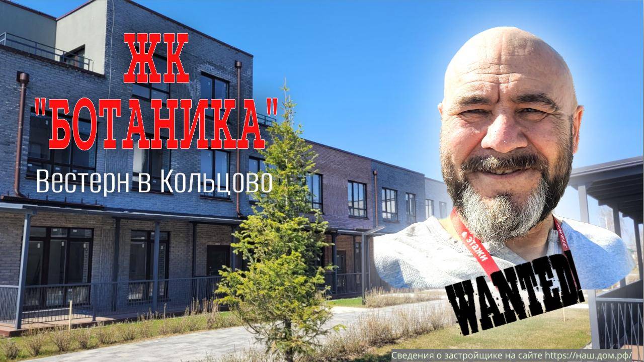 Ботаника.  Жилой комплекс в Кольцово