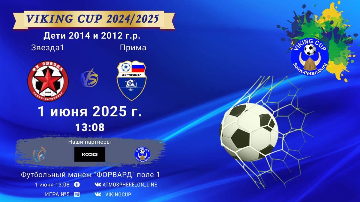 ФК "Звезда1" - ФК "Прима"/VIKING CUP, Игра №5, 01-06-2025 13:08