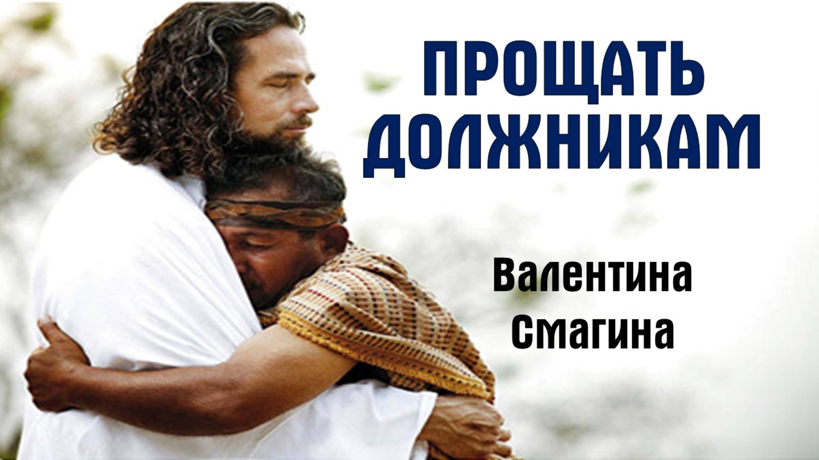Прощать должникам || пастор Валентина Смагина