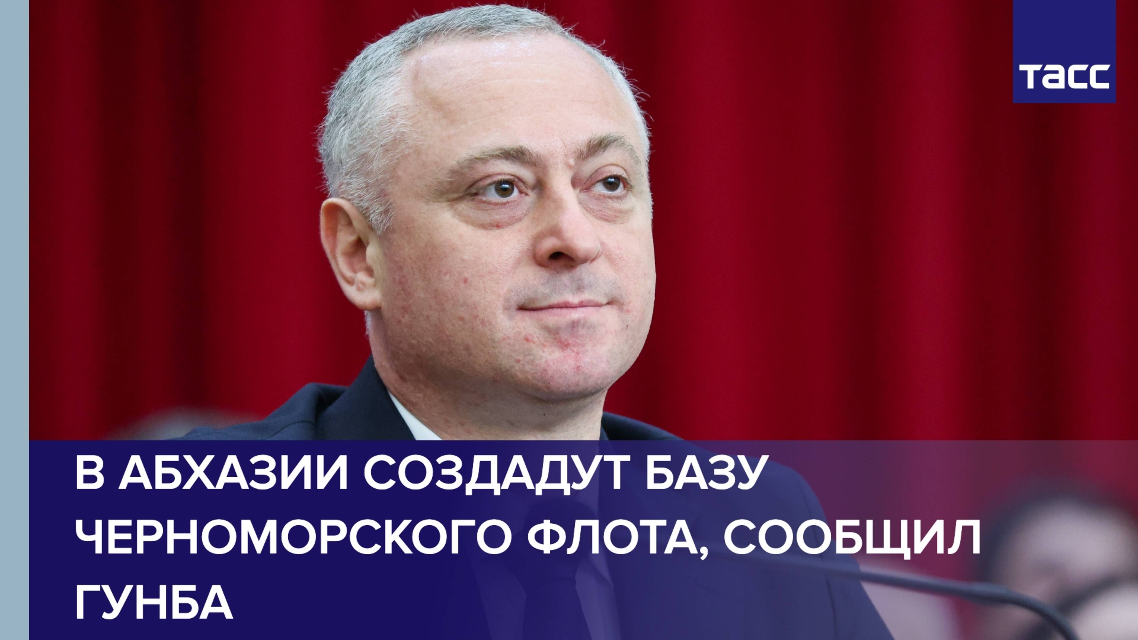 В Абхазии создадут материально-техническую базу Черноморского флота, сообщил Гунба