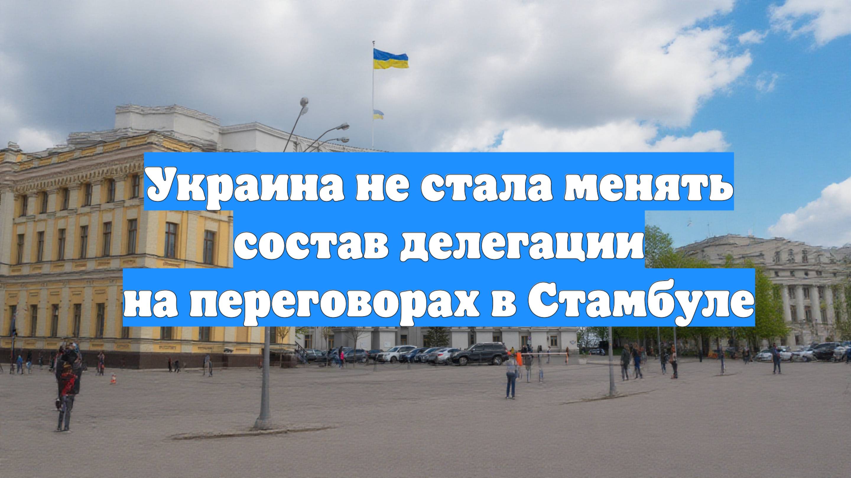 Украина не стала менять состав делегации на переговорах в Стамбуле