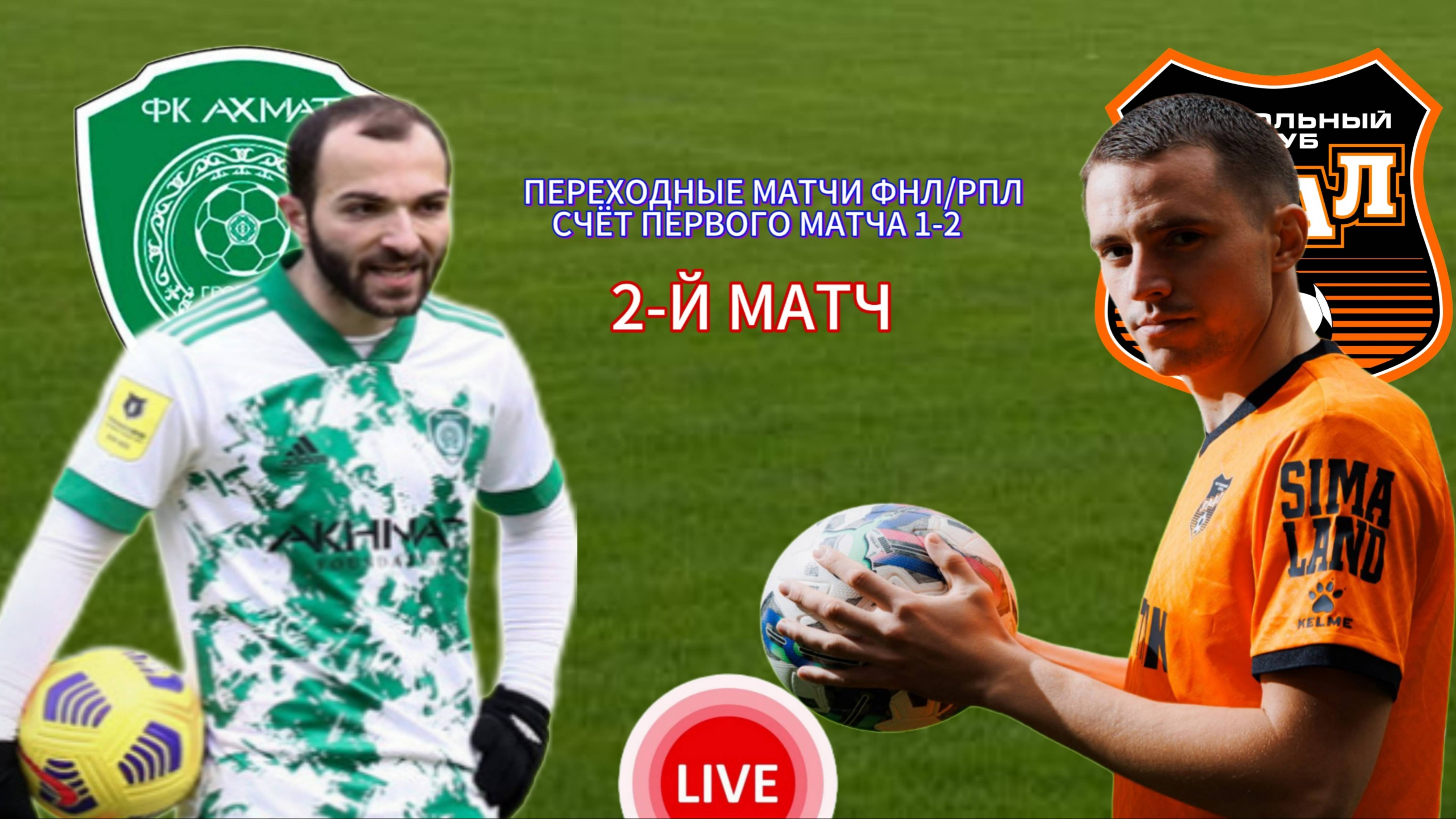 ФУТБОЛ. ПЕРЕХОДНЫЕ МАТЧИ ФНЛ/РПЛ.  АХМАТ - УРАЛ.  ПРЯМАЯ ТРАНСЛЯЦИЯ