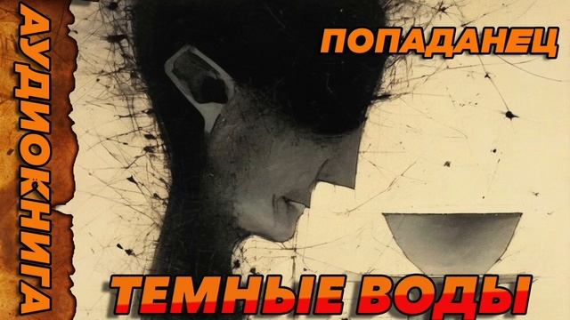 ТЕМНЫЕ ВОДЫ Аудиокнига