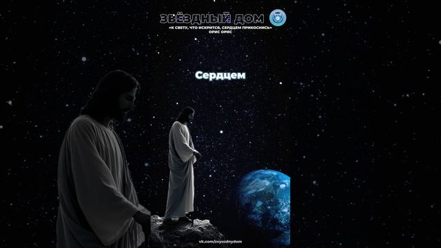 К Свету, что искрится, Сердцем прикоснись #любовь #саморазвитие #духовность #музыка #бог #душа #вера