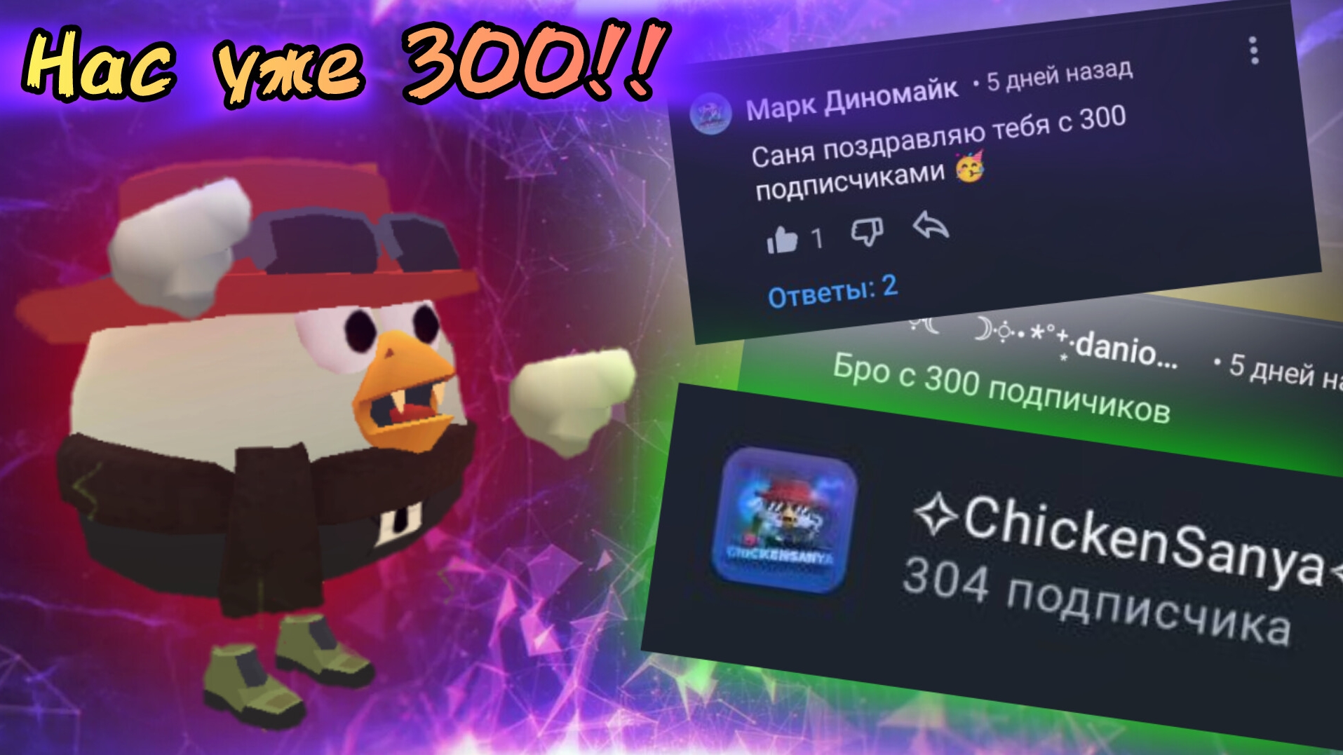 🥳Клип за 300 подписчиков🥳#чг#клип#чикенсаня#4.7.03#