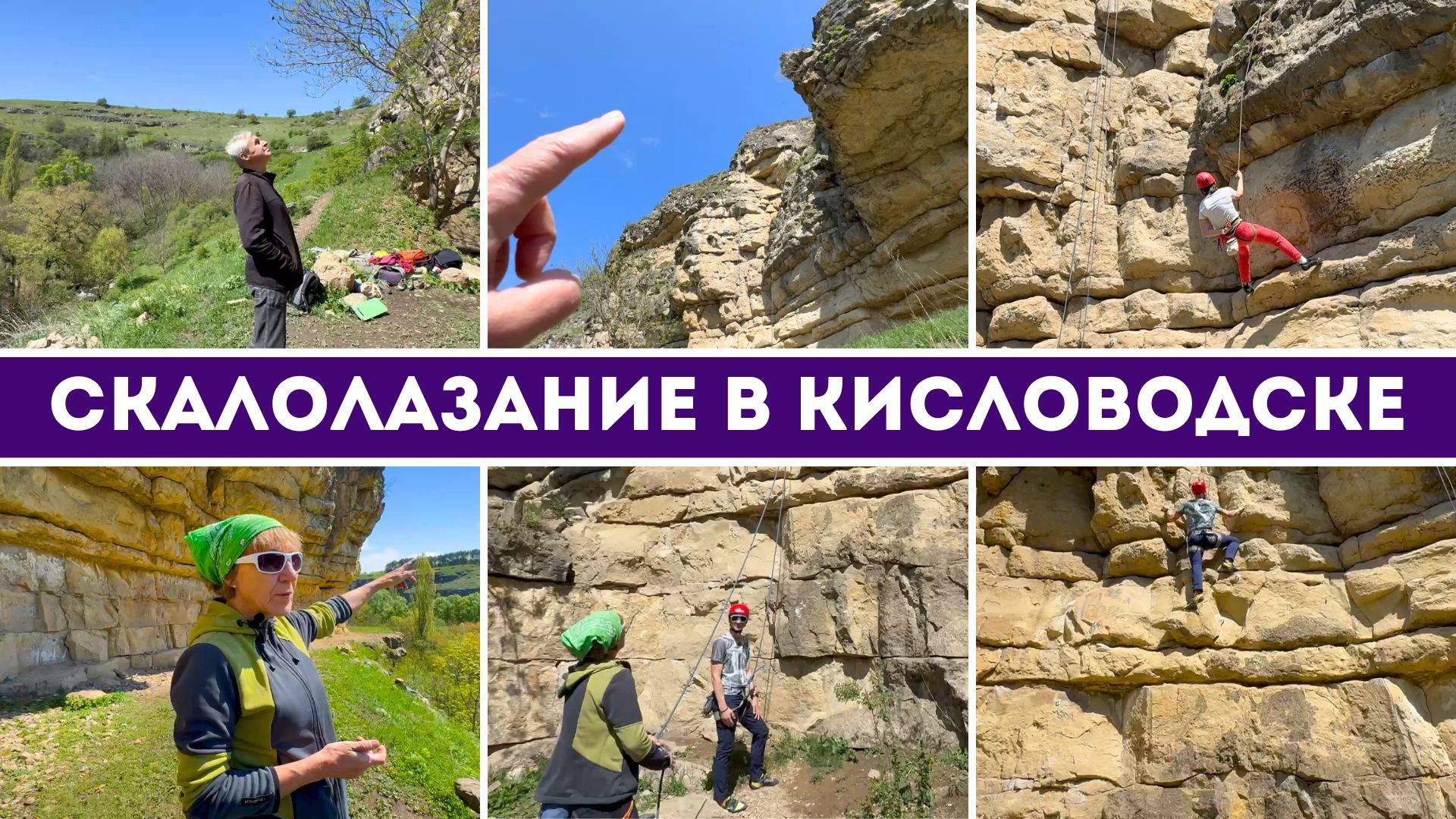 Скалолазание в Кисловодске - когда горы зовут на свидание!
