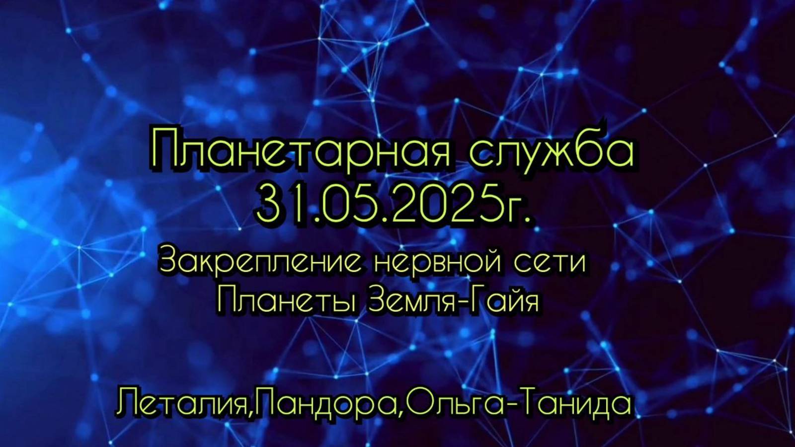 Планетарная служба 31.05.25 Закрепление нервной сети Планеты Земля-Гайя