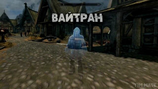 Skyrim ٠ Люсьен Лашанс - Реакция на Города Скайрима